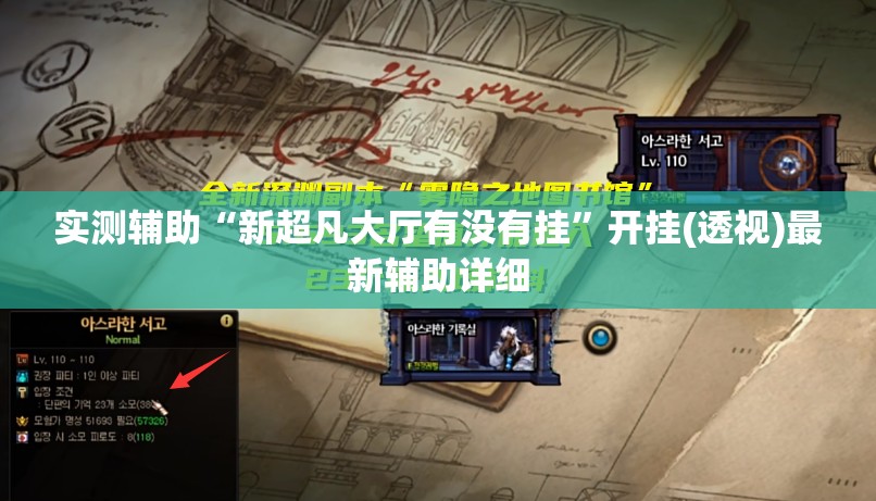 实测辅助“新超凡大厅有没有挂”开挂(透视)最新辅助详细