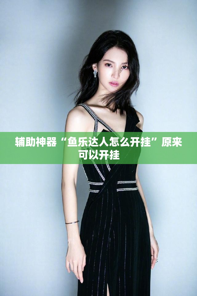 辅助神器“鱼乐达人怎么开挂”原来可以开挂