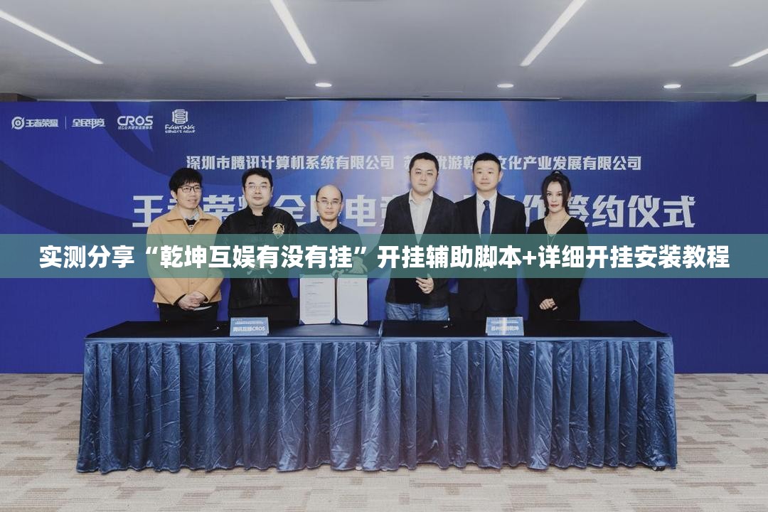 实测分享“乾坤互娱有没有挂”开挂辅助脚本+详细开挂安装教程