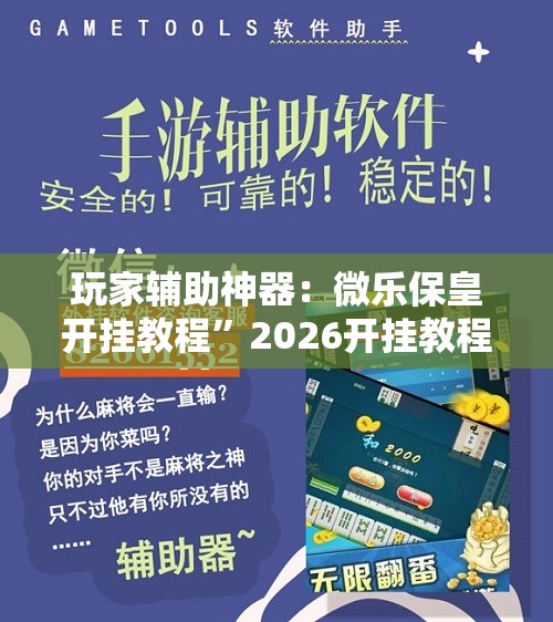 玩家辅助神器：微乐保皇开挂教程”2026开挂教程步骤