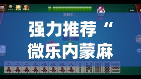 强力推荐“微乐内蒙麻将有没有挂”(免费)开挂辅助教学(最新辅助开挂教程)