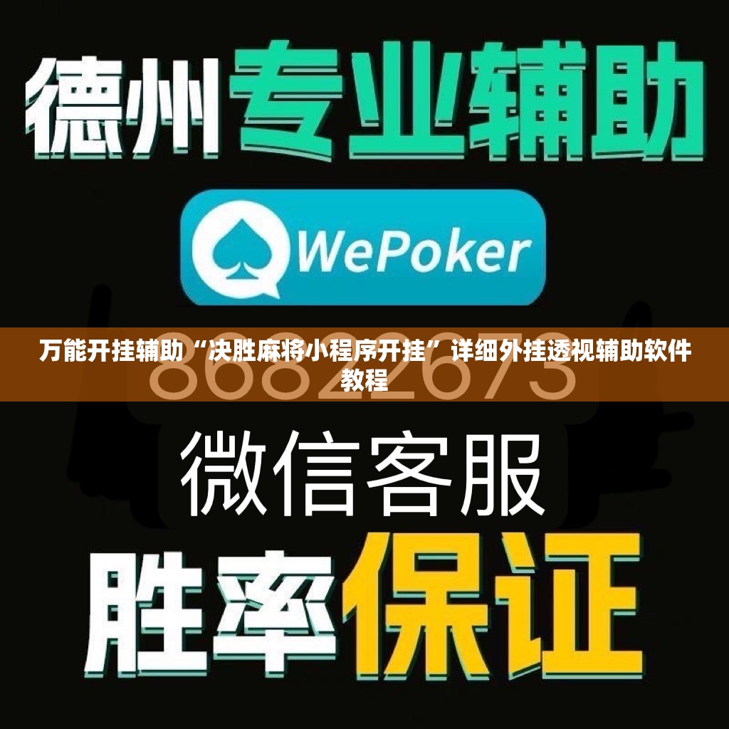 万能开挂辅助“决胜麻将小程序开挂	”详细外挂透视辅助软件教程