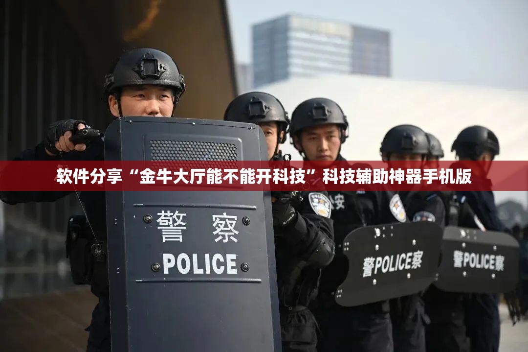 软件分享“金牛大厅能不能开科技	”科技辅助神器手机版