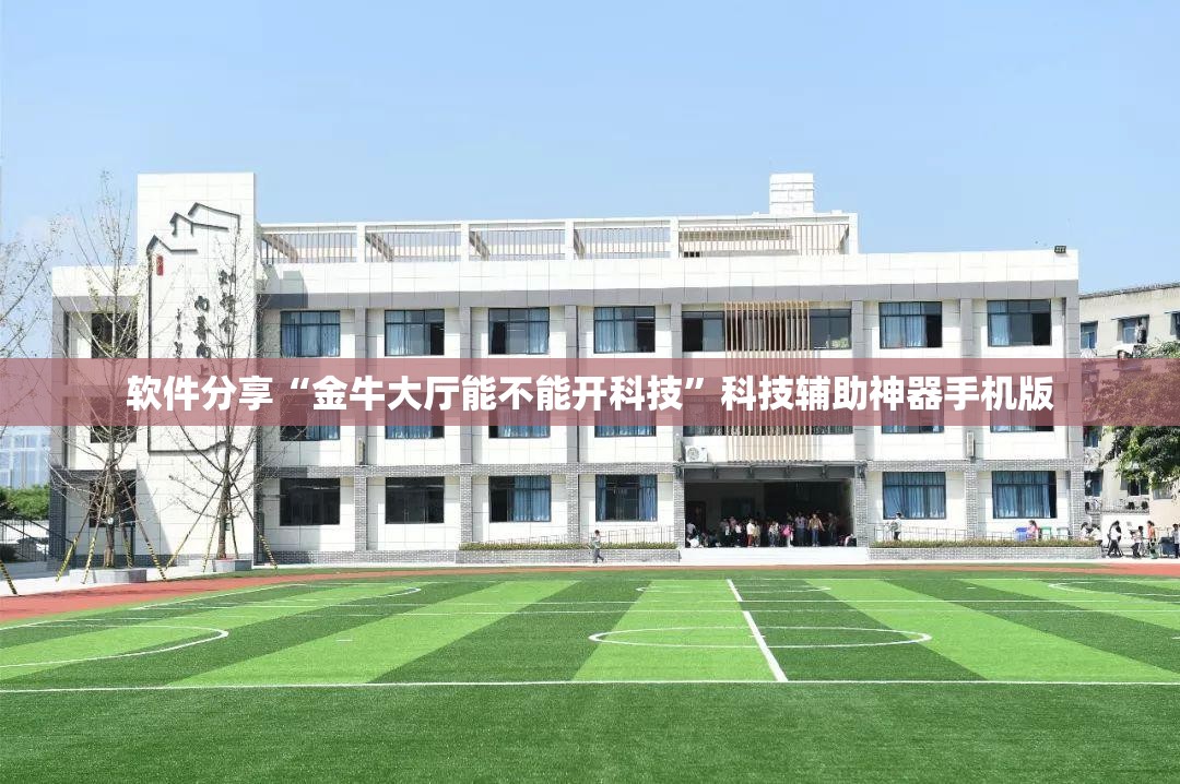 软件分享“金牛大厅能不能开科技”科技辅助神器手机版
