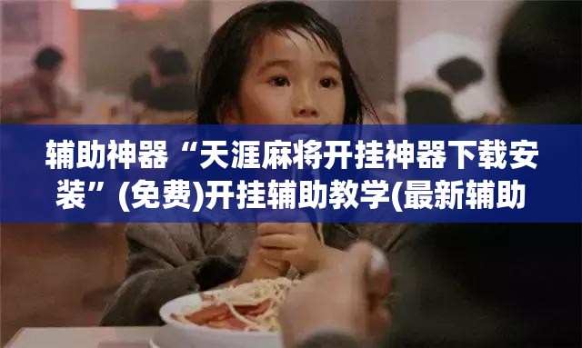 辅助神器“天涯麻将开挂神器下载安装”(免费)开挂辅助教学(最新辅助开挂教程)