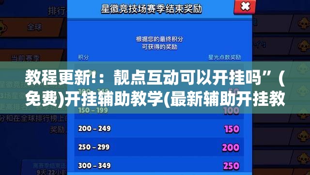 教程更新!：靓点互动可以开挂吗”(免费)开挂辅助教学(最新辅助开挂教程)