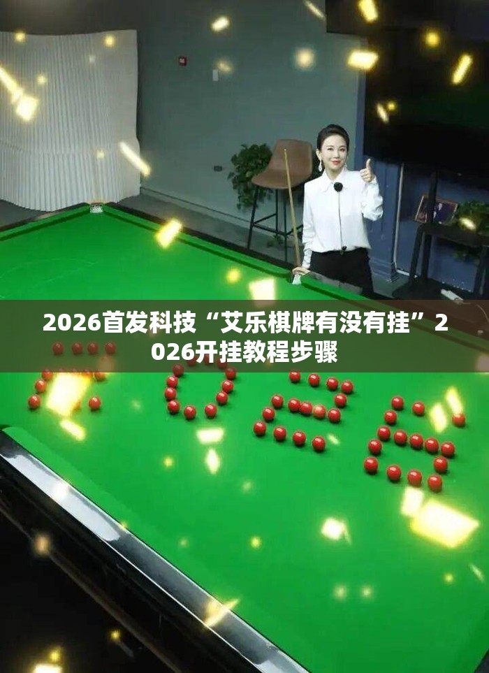 2026首发科技“艾乐棋牌有没有挂”2026开挂教程步骤