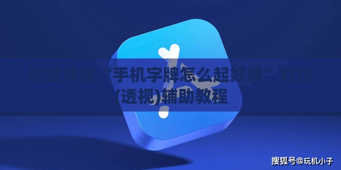 助赢神器“手机字牌怎么起好牌”开挂(透视)辅助教程