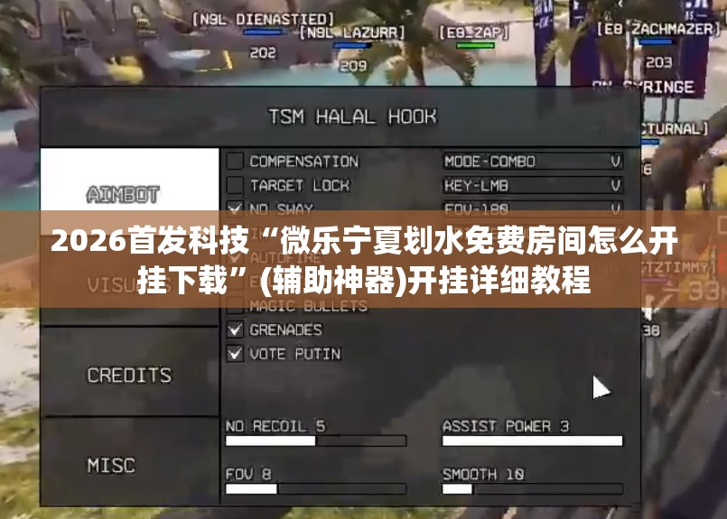 2026首发科技“微乐宁夏划水免费房间怎么开挂下载”(辅助神器)开挂详细教程