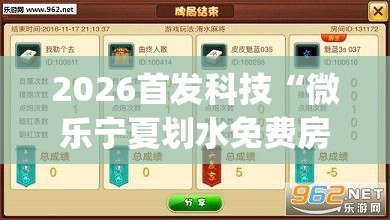 2026首发科技“微乐宁夏划水免费房间怎么开挂下载	”(辅助神器)开挂详细教程