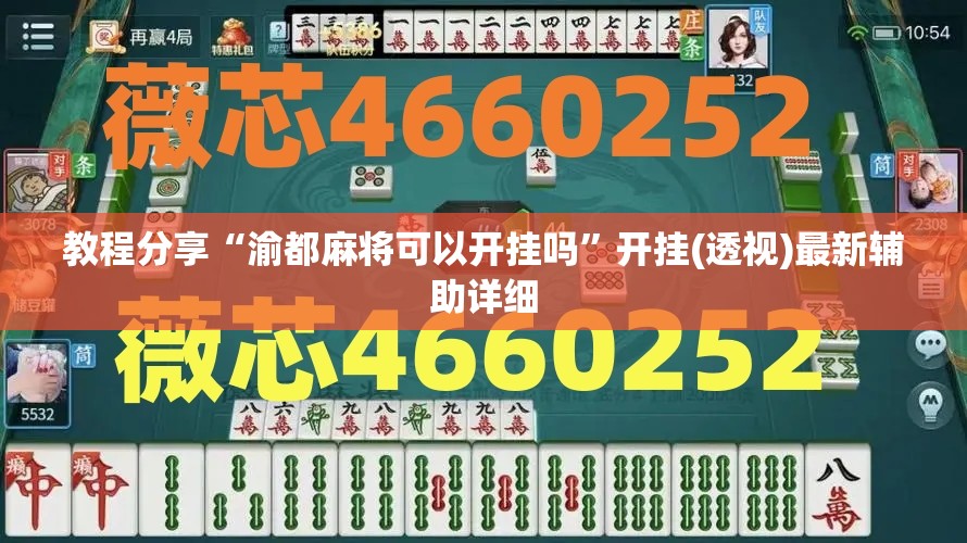 教程分享“渝都麻将可以开挂吗	”开挂(透视)最新辅助详细