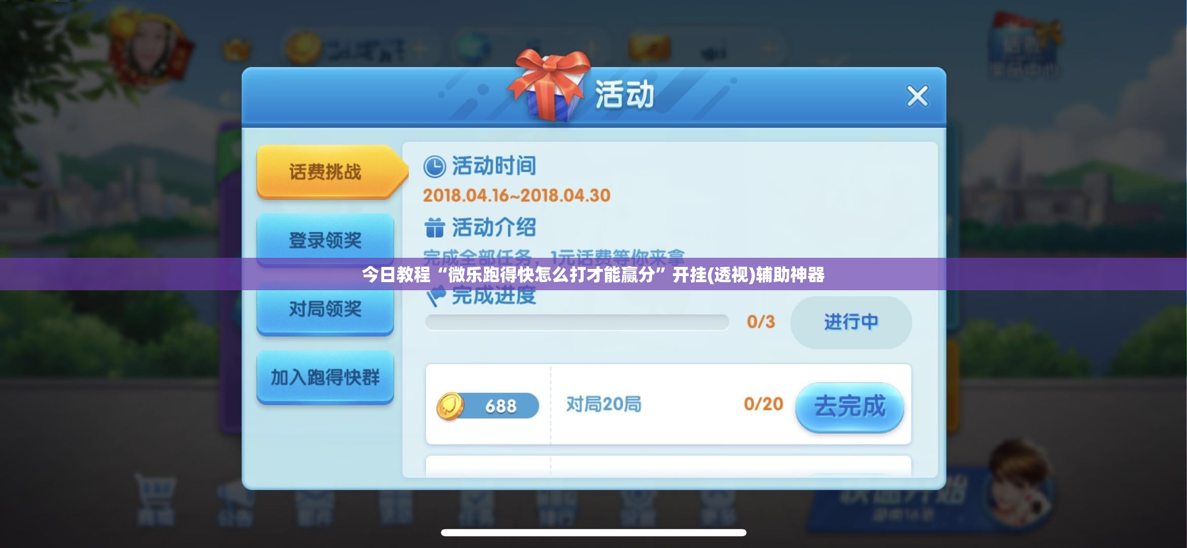 今日教程“微乐跑得快怎么打才能赢分”开挂(透视)辅助神器