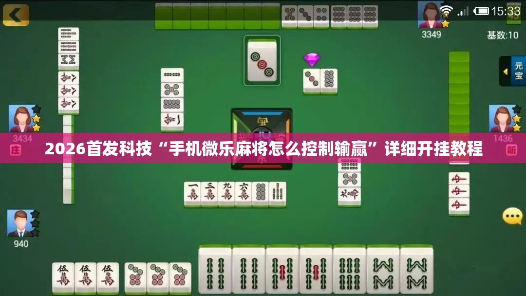 2026首发科技“手机微乐麻将怎么控制输赢”详细开挂教程