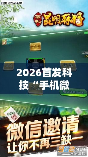 2026首发科技“手机微乐麻将怎么控制输赢”详细开挂教程