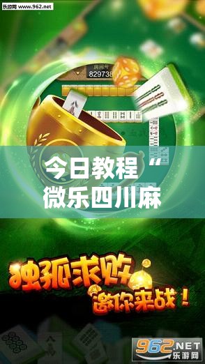今日教程“微乐四川麻将挂软件”细辅助教程分享