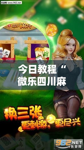 今日教程“微乐四川麻将挂软件”细辅助教程分享