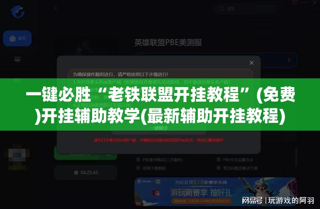 一键必胜“老铁联盟开挂教程”(免费)开挂辅助教学(最新辅助开挂教程)