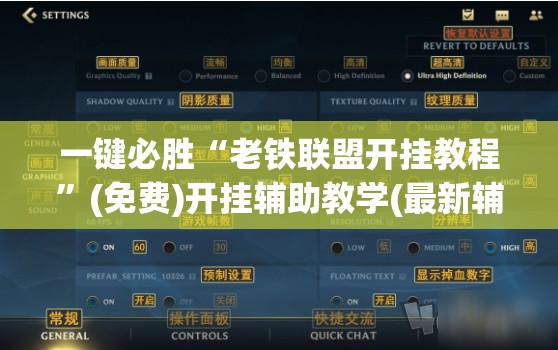 一键必胜“老铁联盟开挂教程	”(免费)开挂辅助教学(最新辅助开挂教程)