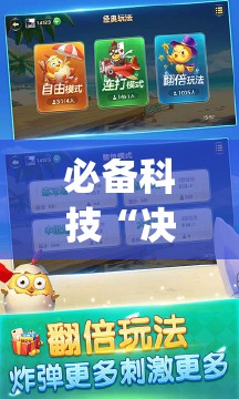 必备科技“决胜麻将内蒙一口香赢牌方法	”(透视挂)辅助下载教程