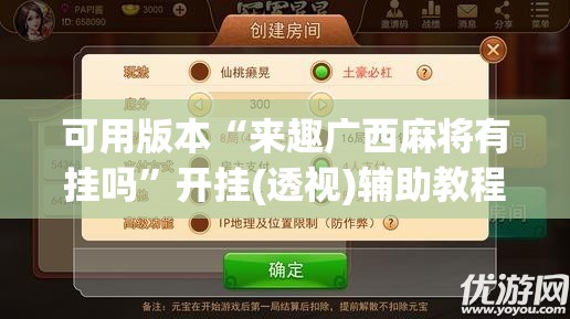 可用版本“来趣广西麻将有挂吗”开挂(透视)辅助教程