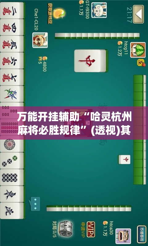 万能开挂辅助“哈灵杭州麻将必胜规律”(透视)其实确实有挂