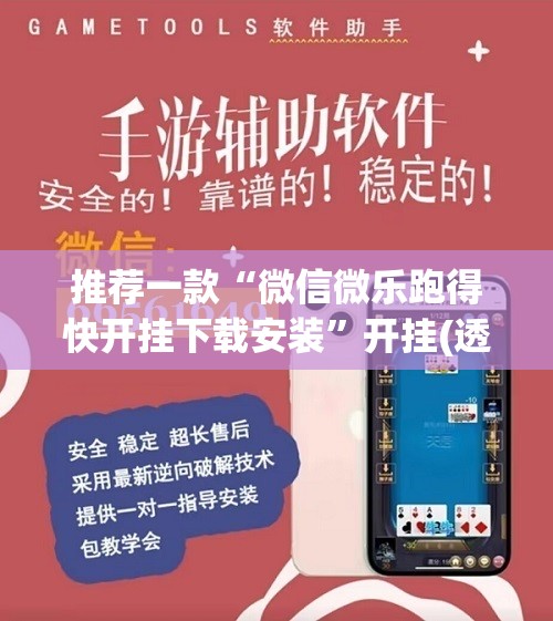 推荐一款“微信微乐跑得快开挂下载安装”开挂(透视)辅助教程
