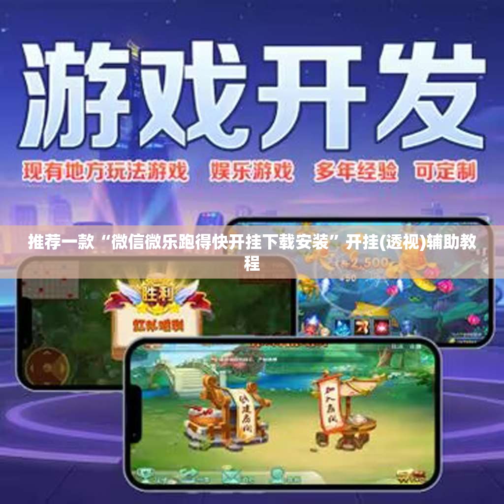 推荐一款“微信微乐跑得快开挂下载安装	”开挂(透视)辅助教程