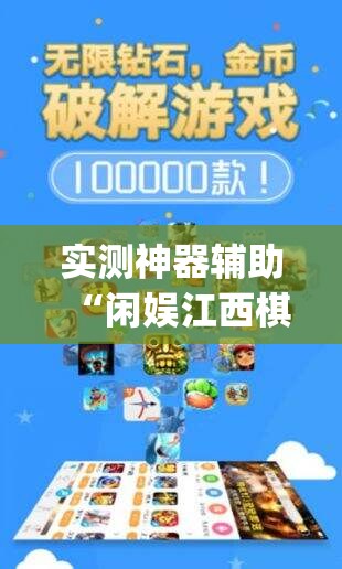 实测神器辅助“闲娱江西棋牌怎么开挂(透视)”开挂辅助脚本+详细开挂安装教程