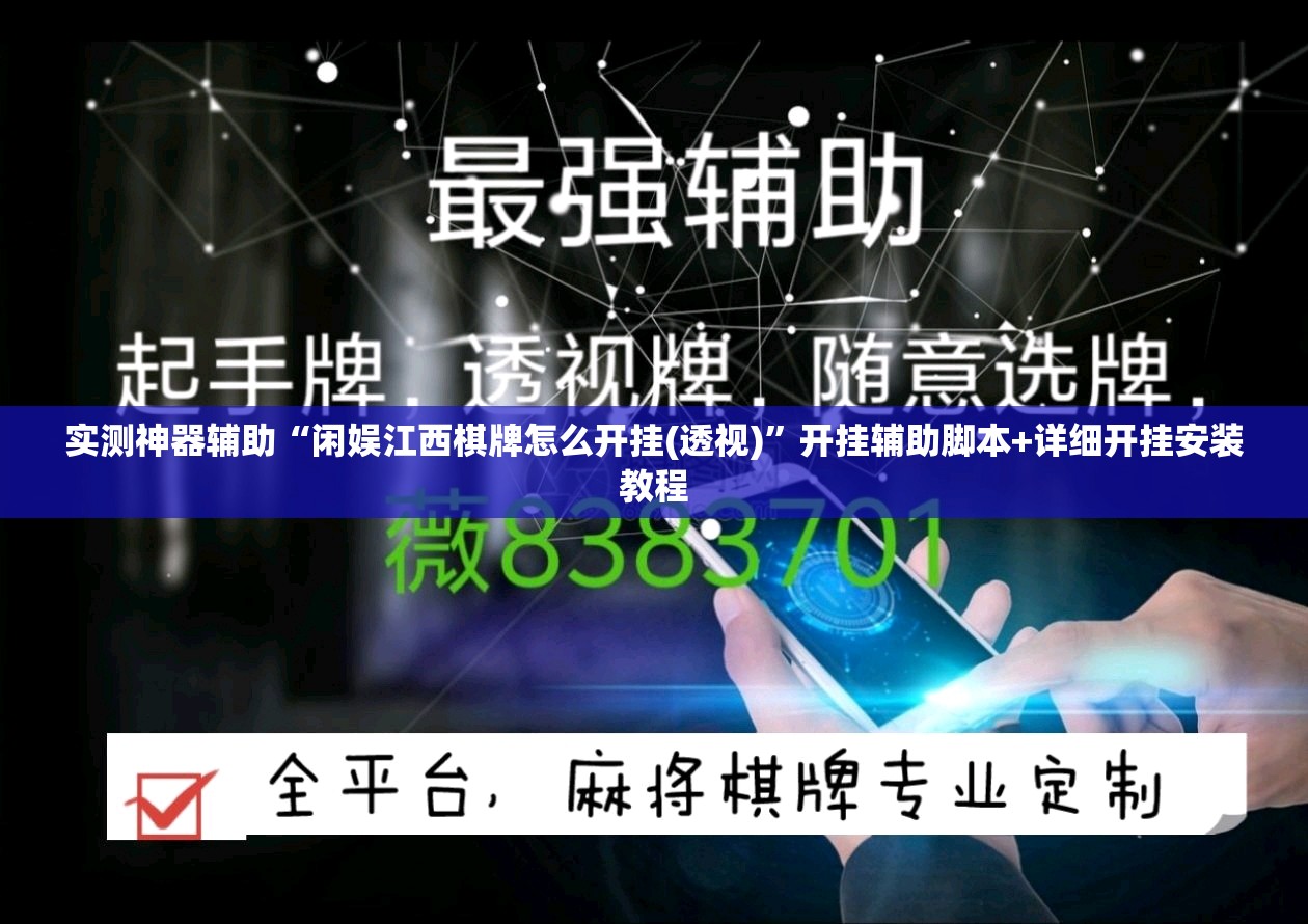 实测神器辅助“闲娱江西棋牌怎么开挂(透视)”开挂辅助脚本+详细开挂安装教程