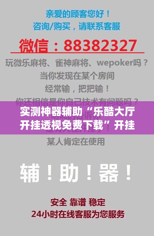 实测神器辅助“乐酷大厅开挂透视免费下载”开挂(透视)最新辅助详细