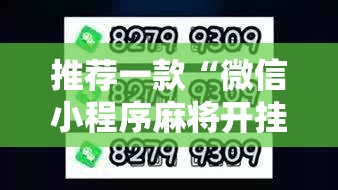 推荐一款“微信小程序麻将开挂通用版”2026开挂教程步骤