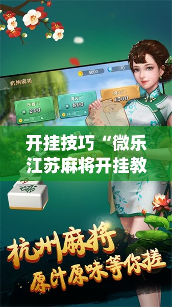 开挂技巧“微乐江苏麻将开挂教程”开挂(透视)辅助神器