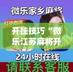 开挂技巧“微乐江苏麻将开挂教程”开挂(透视)辅助神器