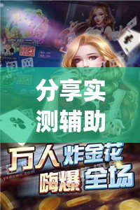 分享实测辅助“wepoker透视脚本免费下载	”(透视挂)辅助下载教程