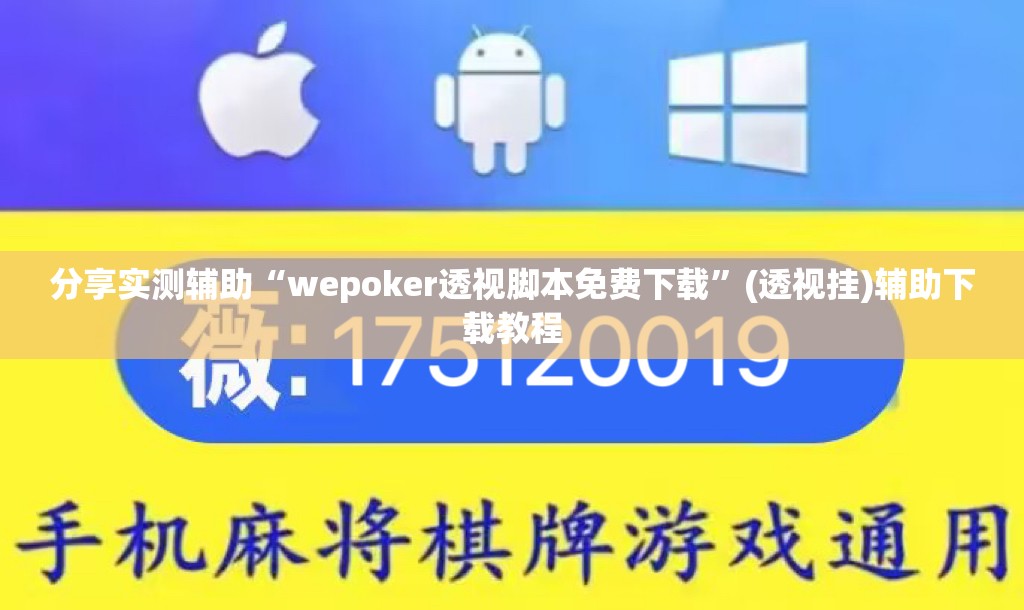 分享实测辅助“wepoker透视脚本免费下载”(透视挂)辅助下载教程
