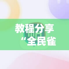 教程分享“全民雀神麻将有挂吗”(透视挂)辅助下载教程