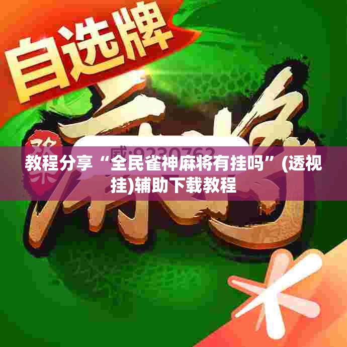 教程分享“全民雀神麻将有挂吗	”(透视挂)辅助下载教程