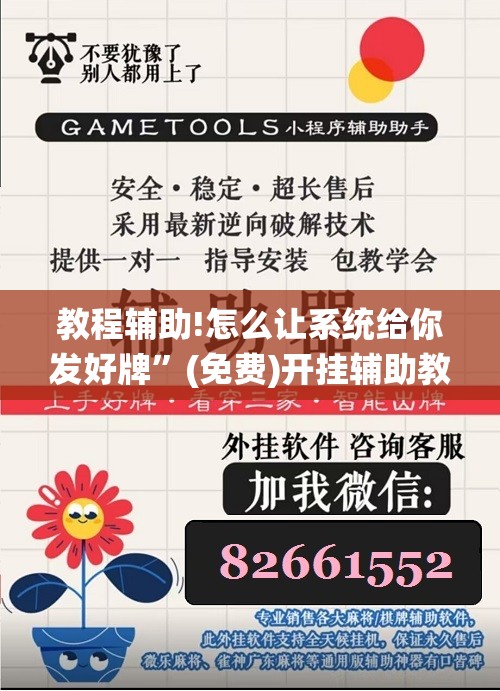 教程辅助!怎么让系统给你发好牌	”(免费)开挂辅助教学(最新辅助开挂教程)