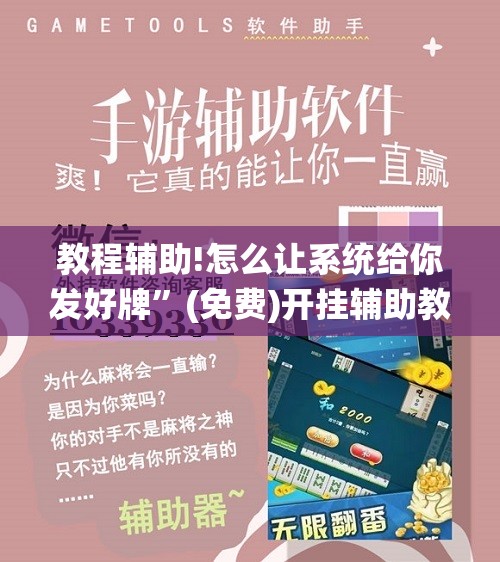 教程辅助!怎么让系统给你发好牌”(免费)开挂辅助教学(最新辅助开挂教程)