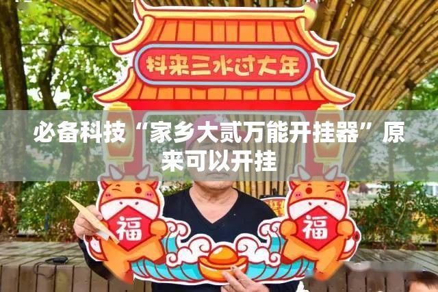 必备科技“家乡大贰万能开挂器”原来可以开挂