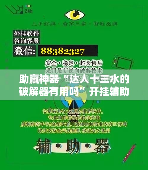 助赢神器“达人十三水的破解器有用吗”开挂辅助脚本+详细开挂安装教程