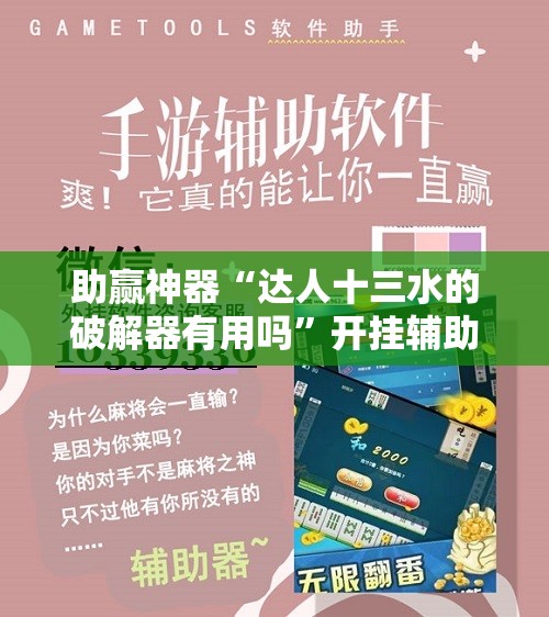 助赢神器“达人十三水的破解器有用吗	”开挂辅助脚本+详细开挂安装教程