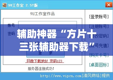 辅助神器“方片十三张辅助器下载	”(免费)开挂辅助教学(最新辅助开挂教程)