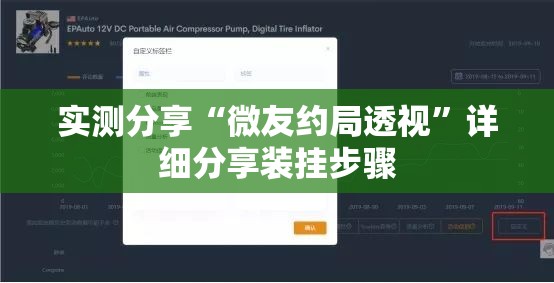 实测分享“微友约局透视”详细分享装挂步骤