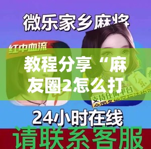 教程分享“麻友圈2怎么打才能赢”科技辅助神器手机版