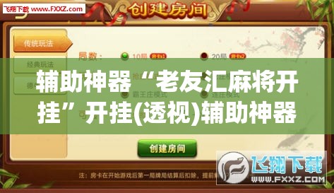 辅助神器“老友汇麻将开挂”开挂(透视)辅助神器