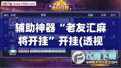 辅助神器“老友汇麻将开挂”开挂(透视)辅助神器