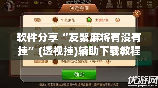 软件分享“友聚麻将有没有挂”(透视挂)辅助下载教程