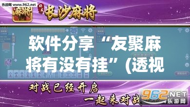 软件分享“友聚麻将有没有挂”(透视挂)辅助下载教程