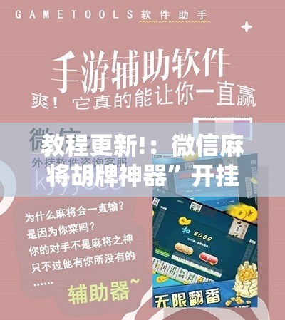教程更新!：微信麻将胡牌神器”开挂辅助脚本+详细开挂安装教程